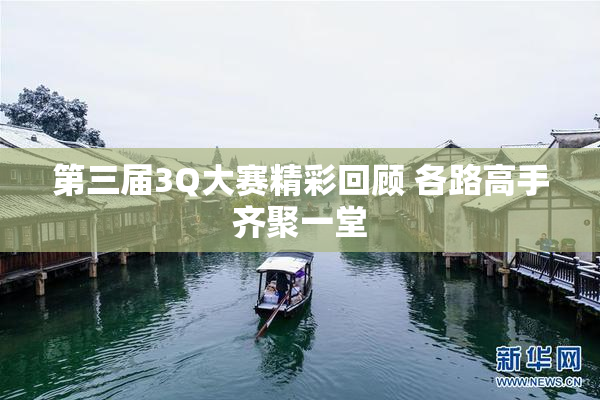 第三届3Q大赛精彩回顾 各路高手齐聚一堂