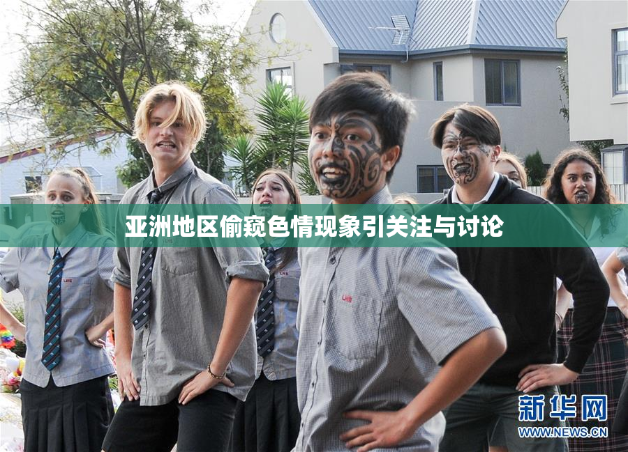 亚洲地区偷窥色情现象引关注与讨论