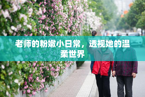 老师的粉嫩小日常，透视她的温柔世界