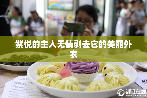 紫悦的主人无情剥去它的美丽外衣