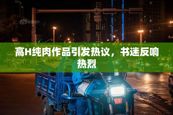 高H纯肉作品引发热议，书迷反响热烈