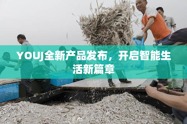 YOUJ全新产品发布，开启智能生活新篇章