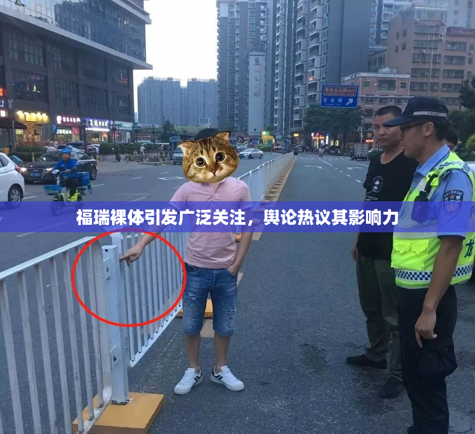 福瑞裸体引发广泛关注，舆论热议其影响力