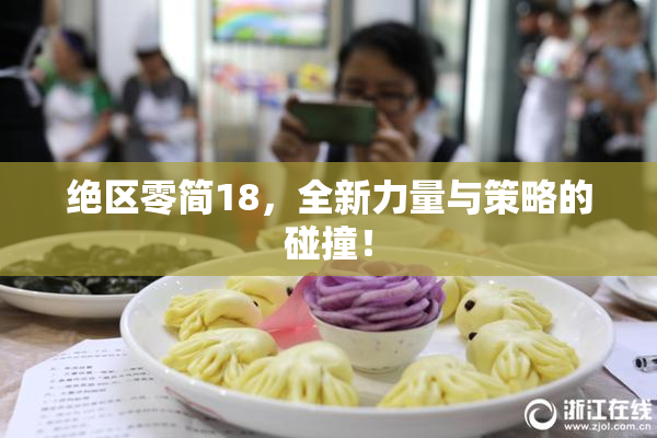 绝区零简18，全新力量与策略的碰撞！
