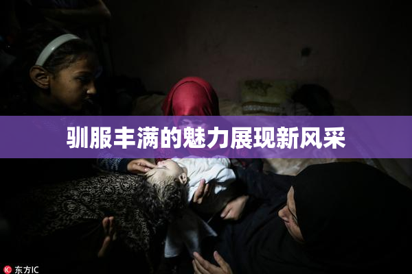 驯服丰满的魅力展现新风采