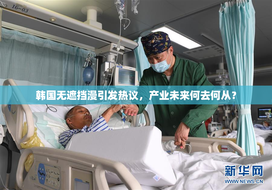 韩国无遮挡漫引发热议，产业未来何去何从？