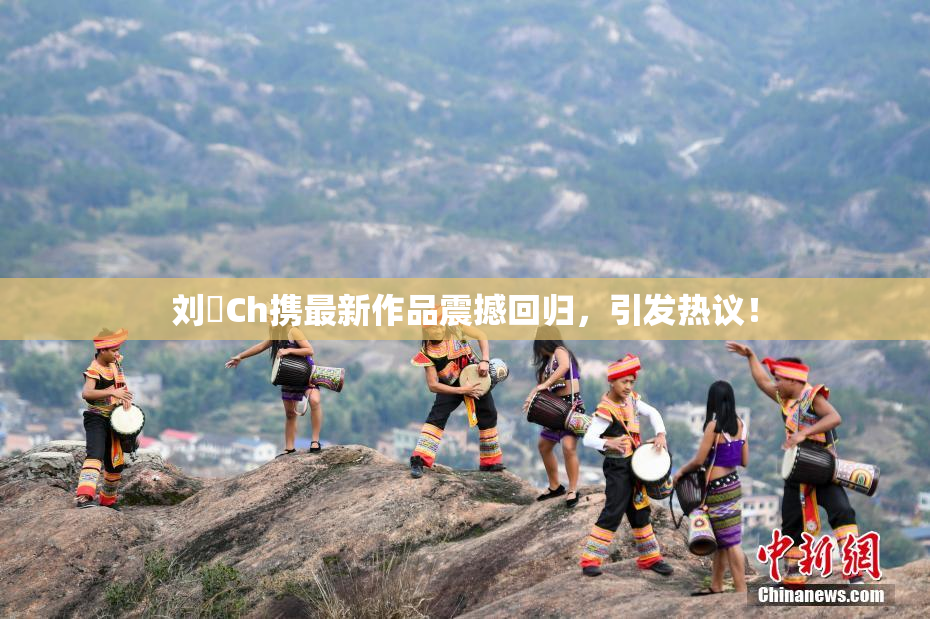 刘玥Ch携最新作品震撼回归，引发热议！
