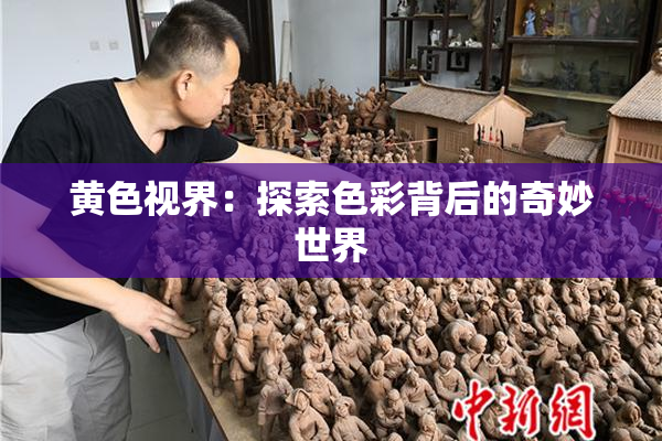 黄色视界：探索色彩背后的奇妙世界