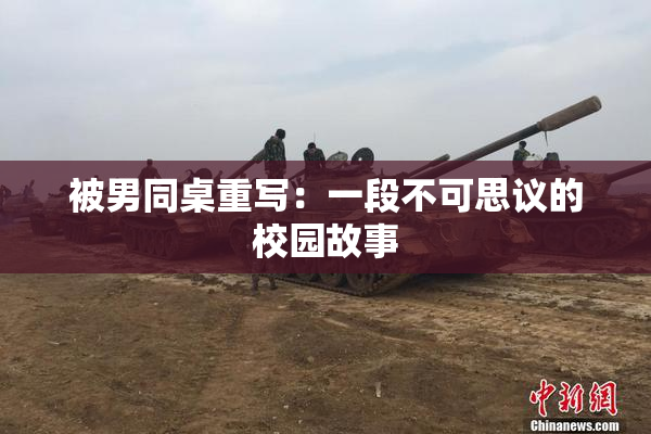 被男同桌重写：一段不可思议的校园故事