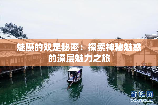 魅魔的双足秘密：探索神秘魅惑的深层魅力之旅