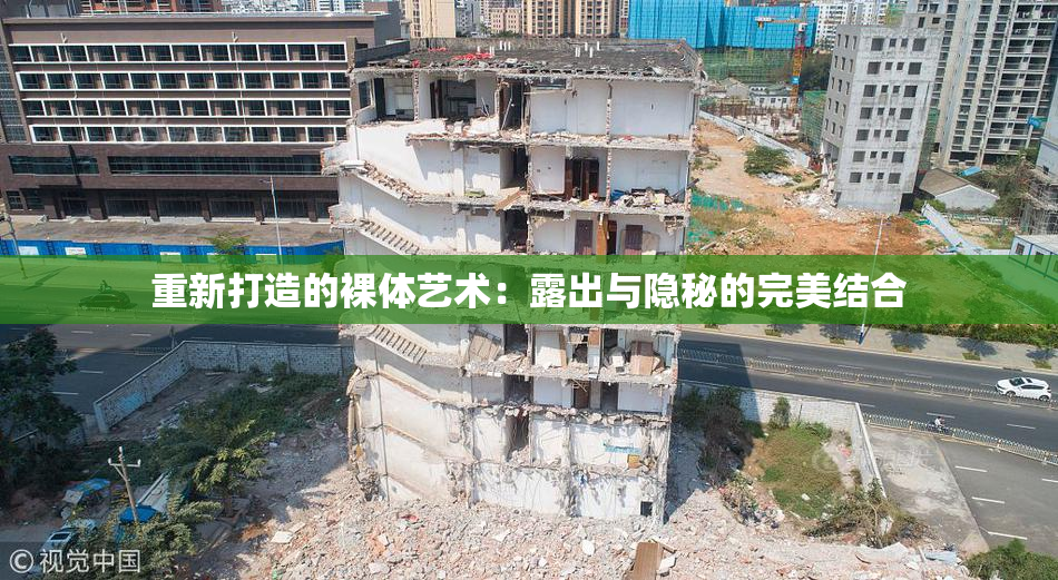 重新打造的裸体艺术：露出与隐秘的完美结合