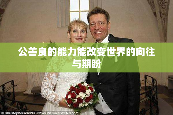 公善良的能力能改变世界的向往与期盼