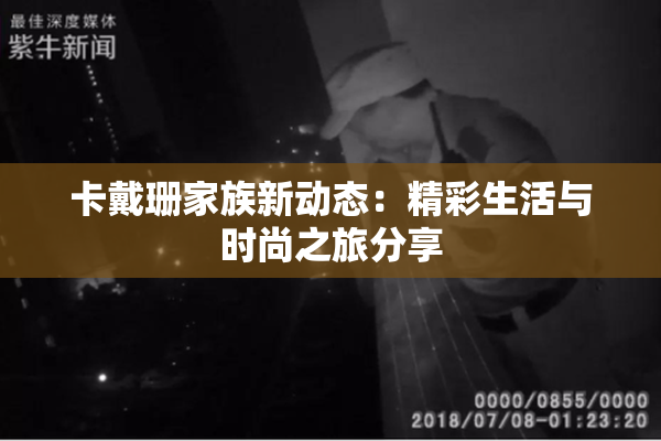 卡戴珊家族新动态：精彩生活与时尚之旅分享