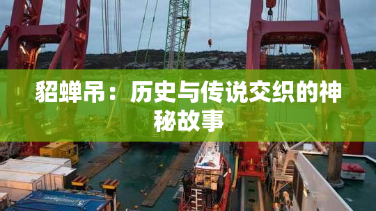 貂蝉吊：历史与传说交织的神秘故事
