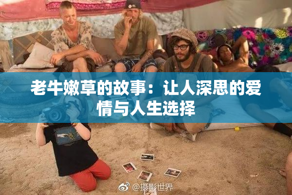老牛嫩草的故事：让人深思的爱情与人生选择