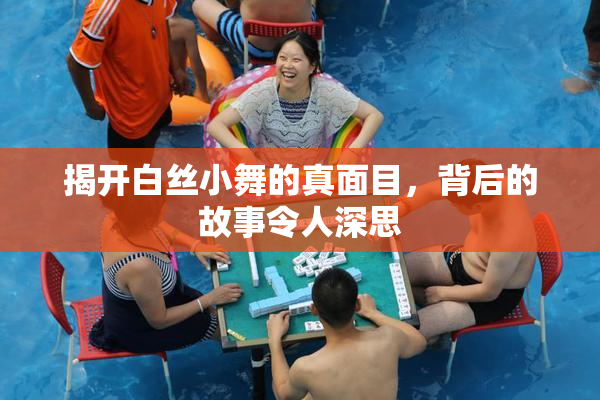 揭开白丝小舞的真面目，背后的故事令人深思
