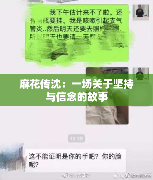 麻花传沈：一场关于坚持与信念的故事