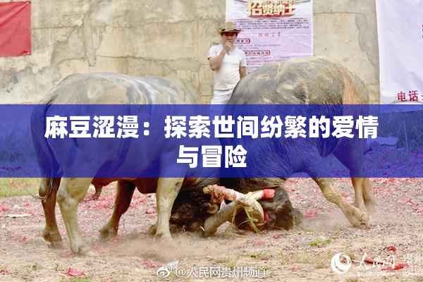 麻豆涩漫：探索世间纷繁的爱情与冒险