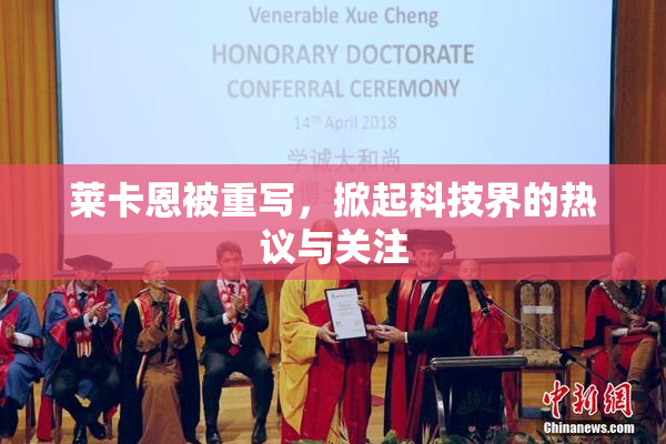 莱卡恩被重写，掀起科技界的热议与关注