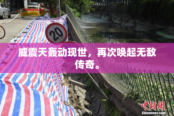 威震天轰动现世，再次唤起无敌传奇。