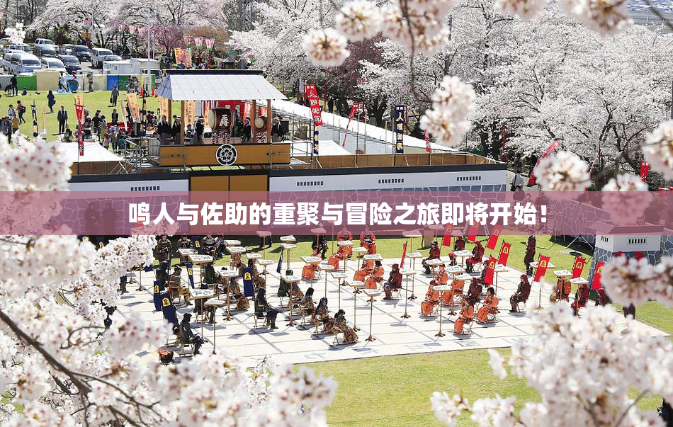 鸣人与佐助的重聚与冒险之旅即将开始！