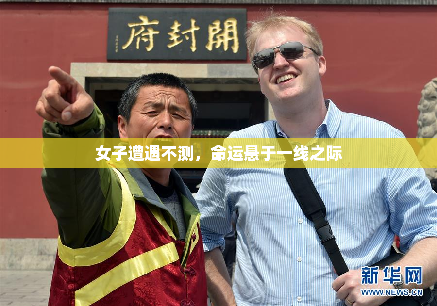 女子遭遇不测，命运悬于一线之际
