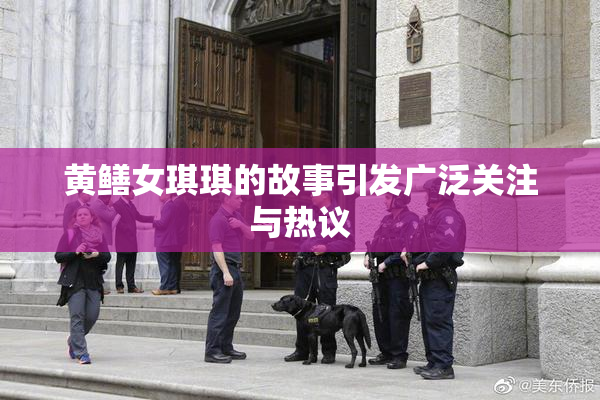 黄鳝女琪琪的故事引发广泛关注与热议