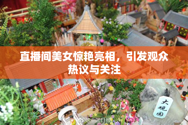 直播间美女惊艳亮相，引发观众热议与关注