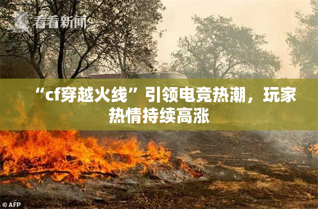 “cf穿越火线”引领电竞热潮，玩家热情持续高涨