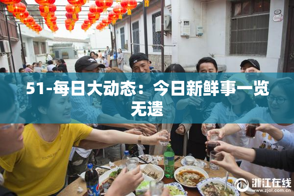 51-每日大动态：今日新鲜事一览无遗