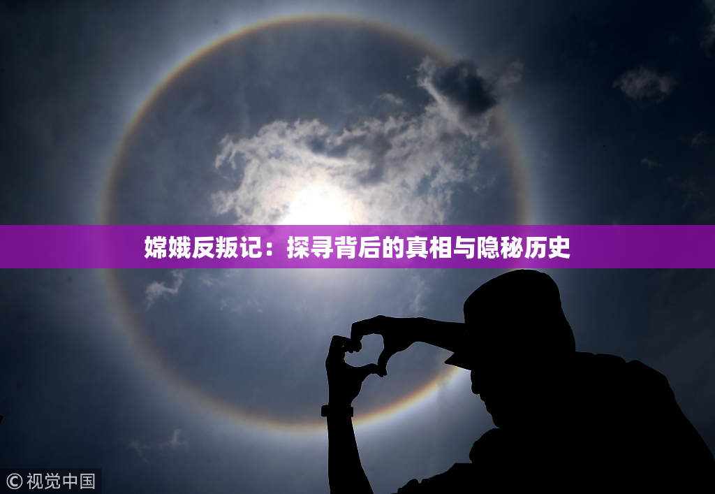 嫦娥反叛记：探寻背后的真相与隐秘历史
