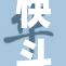 快斗与青子的奇妙冒险：重启冒险新篇章