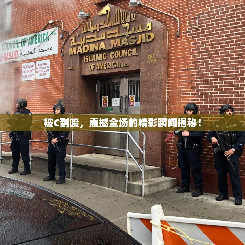 被C到喷，震撼全场的精彩瞬间揭秘！