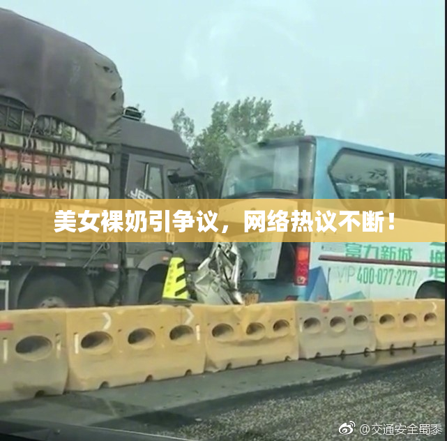 美女裸奶引争议，网络热议不断！
