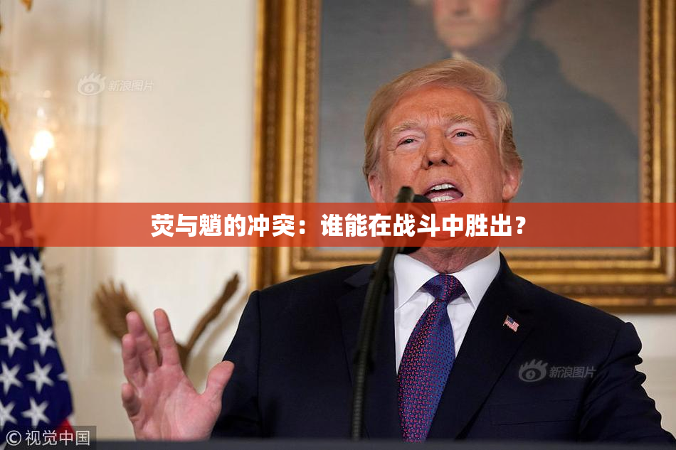 荧与魈的冲突：谁能在战斗中胜出？