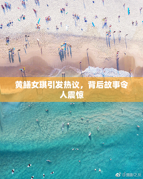 黄鳝女琪引发热议，背后故事令人震惊