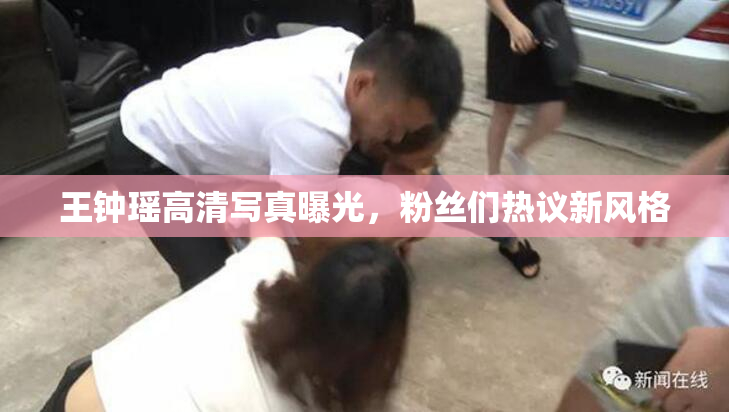 王钟瑶高清写真曝光，粉丝们热议新风格