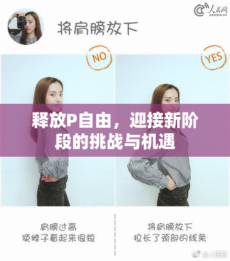 释放P自由，迎接新阶段的挑战与机遇
