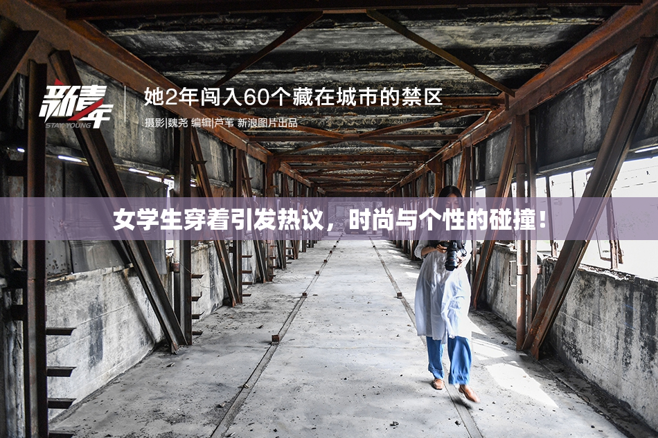 女学生穿着引发热议，时尚与个性的碰撞！