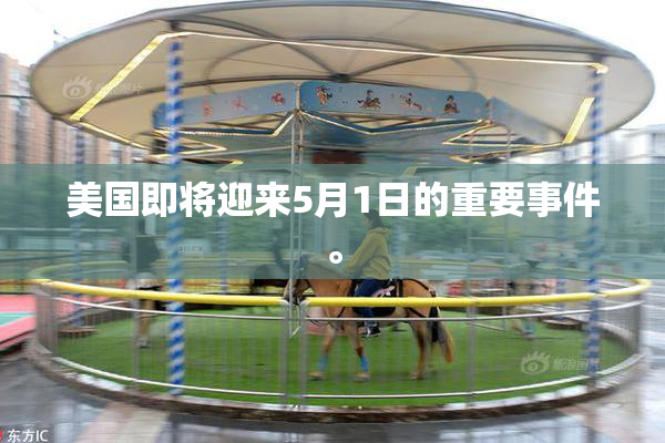 美国即将迎来5月1日的重要事件。