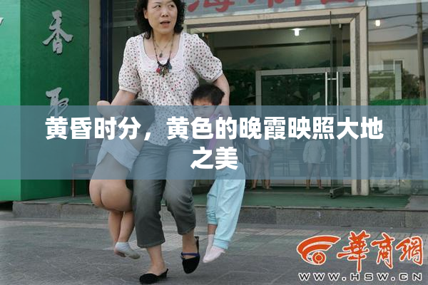 黄昏时分，黄色的晚霞映照大地之美