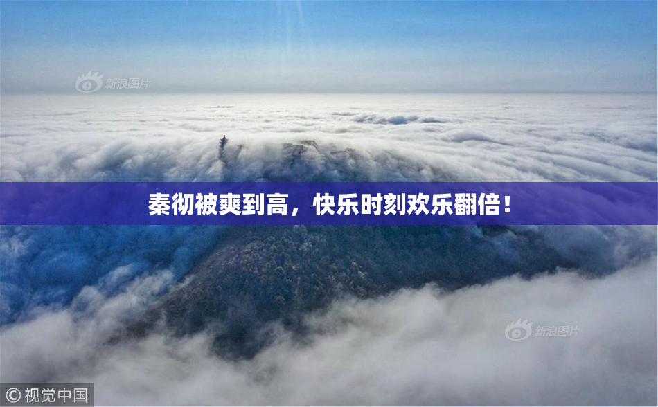 秦彻被爽到高，快乐时刻欢乐翻倍！