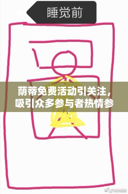 荫蒂免费活动引关注，吸引众多参与者热情参与