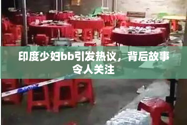 印度少妇bb引发热议，背后故事令人关注