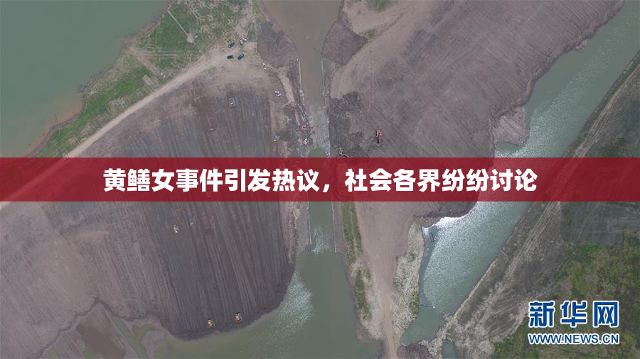 黄鳝女事件引发热议，社会各界纷纷讨论