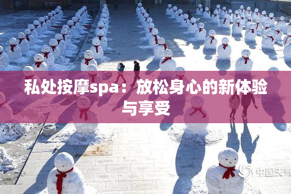 私处按摩spa：放松身心的新体验与享受