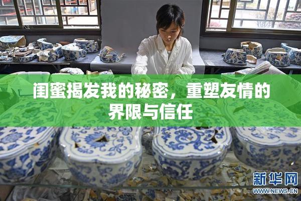 闺蜜揭发我的秘密，重塑友情的界限与信任