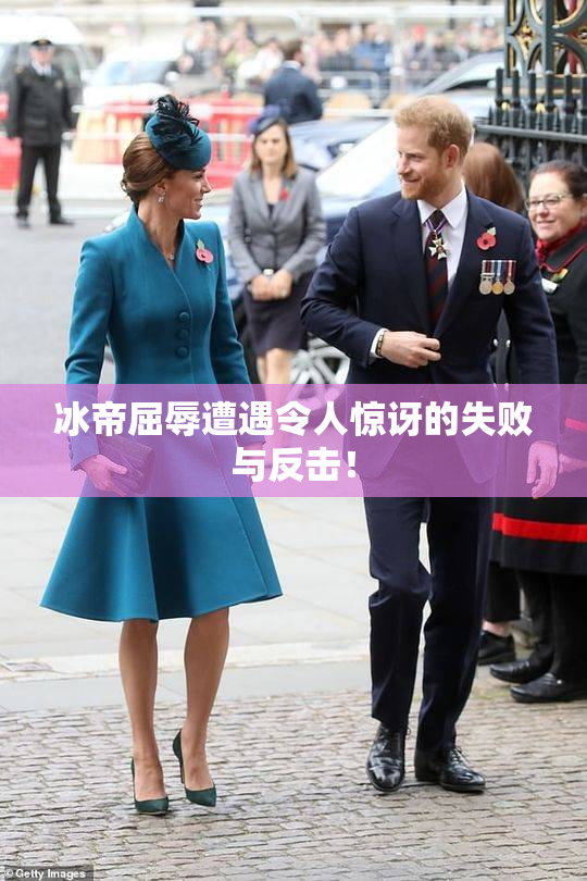冰帝屈辱遭遇令人惊讶的失败与反击！