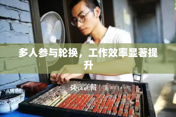 多人参与轮换，工作效率显著提升