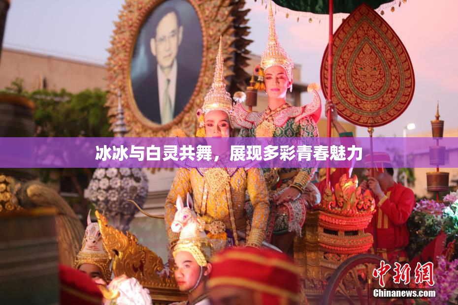 冰冰与白灵共舞，展现多彩青春魅力